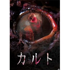 カルト/CULT 日本近几年来最为好看的恐怖片 白石晃士作品DVD收藏