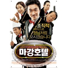 马江宾馆 韩国经典搞笑黑帮喜剧电影 DVD收藏版 金石勋/金成恩