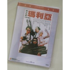 铁甲无敌玛利亚 香港乐贸DVD收藏版 叶倩文/梁朝伟/林正英/岑建勋