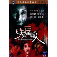 鬼屋丽人 邵氏经典恐怖片 DVD收藏版 杨丽花/张美瑶