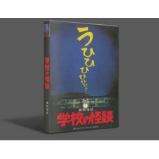 学校怪谈1-4 真人电影版 4部4DVD收藏版 日本经典恐怖片