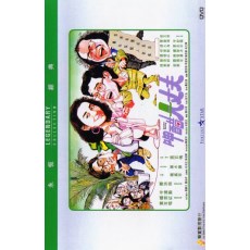 呷醋大丈夫 香港乐贸DVD收藏版 黄百鸣/钟楚红