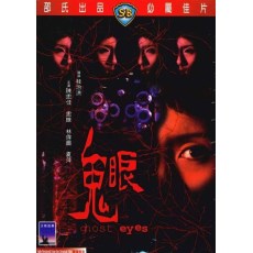 鬼眼 邵氏经典恐怖CULT片 DVD收藏版 桂治洪导演作品