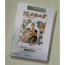 花飞满城春 香港乐贸DVD收藏版 古装喜剧电影 石天/恬妮/成龙