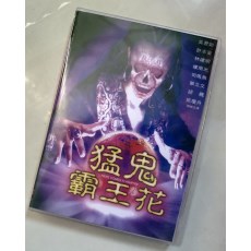 猛鬼霸王花  吴君如/楼南光/苑琼丹/许志安 DVD收藏版 盒装