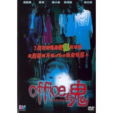 Office有鬼 香港经典恐怖片 DVD收藏版 舒淇/莫文蔚/冯德伦陈小春