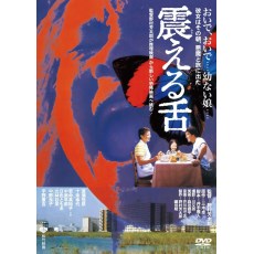 震动的舌头 日本稀缺恐怖电影 DVD收藏版