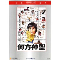 何方神圣 香港乐贸DVD收藏版 曾志伟/刘家荣/陈琪琪