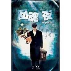 回魂夜 香港三区天映数码修复版 绝版DVD 周星驰/李力持/莫文蔚