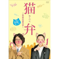 猫辩～尸体的赎金 笑中带泪的日本治愈系猫咪电影 DVD收藏版