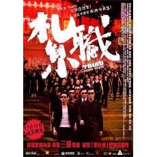 扎职 香港三区正式DVD收藏版 谭耀文/温碧霞/陈伟霆/曾国祥