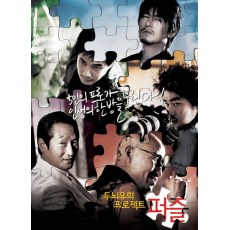 罪恶拼图/迷 韩国犯罪惊悚片 DVD收藏版 文成根/朱镇模