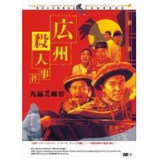 九品芝麻官/白面包青天：DVD数码修复版 王晶/周星驰/吴孟达