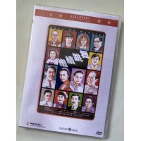 继续跳舞 香港乐贸DVD收藏版 缪骞人/曾志伟/林忆莲/李丽珍/黄沾