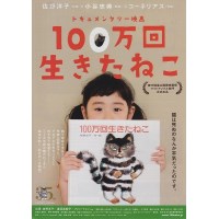 活了100万次的猫 日本纪录片DVD