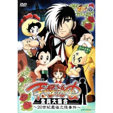 手冢治虫消失了？！二十世纪最后之怪事件 DVD收藏版