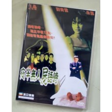 夜半无人尸语时 香港经典恐怖片 朱茵/刘青云/雷宇扬/罗兰