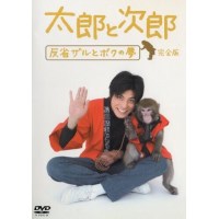 太郎与次郎-反省猴子和我的梦 DVD收藏版