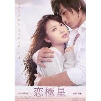 日本超经典感人爱情电影《恋极星》户田惠梨香