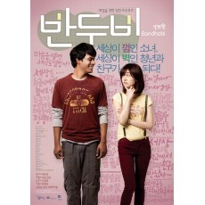 好朋友Bandhobi 韩国感人的剧情片 DVD收藏版 白珍熙