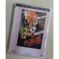 六三三 香港乐贸DVD收藏版 韩国才/周丽娟/猛丁哥