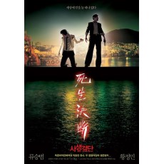 生死决断 韩国片 DVD收藏版 柳昇范/黄政民