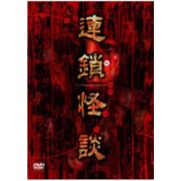 日本恐怖片《连锁怪谈》系列全集 3碟