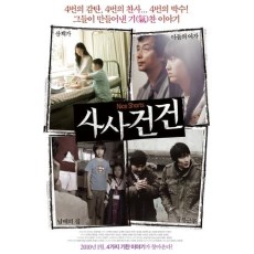 事事件件 由五名韩国导演拍摄的四部风格迥异的短片构成的电影集