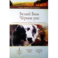 白比姆黑耳朵 前苏联拍摄关于狗狗的感人泪下的杰作 双碟DVD盒装