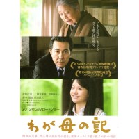 我的母亲手记 日本感人亲情电影DVD收藏版 役所广司/宫崎葵