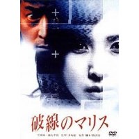破线/虚线的恶意 日本推理悬疑电影 黑木瞳作品 DVD收藏版