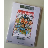 摩登衙门 香港乐贸DVD收藏版 郑则仕/李修贤/冯淬帆/廖伟雄/王青