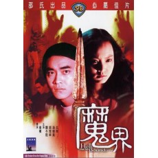 魔界 邵氏经典恐怖片 DVD收藏版 尔冬升/汤镇业/刘雪华