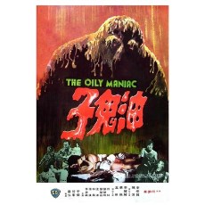 油鬼子 邵氏公司出品经典恐怖CULT片 DVD收藏版 何梦华/李修贤