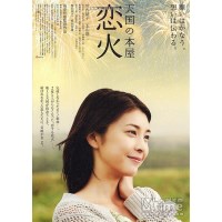 天国之恋火/天堂书屋/天国情书 日本经典唯美感人电影 竹子