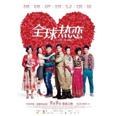 全球热恋 陈奕迅/刘若英/郭富城/桂纶镁 DVD收藏版