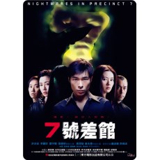 七号差馆 邱礼涛/许志安/李丽珍/袁洁莹 DVD收藏版