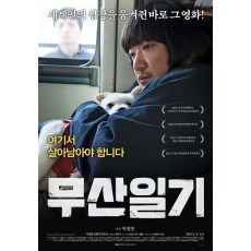 茂山日记 2010年风头最盛的韩国独立电影 朴庭凡/陈龙玉/姜恩镇