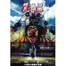 咒乐园 香港经典恐怖片 DVD收藏版 刘伟强/刘文媛/李茏怡/惠英红