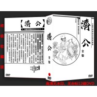 济公+济公外传+济公游记+电影版 全集 游本昌/吕凉 盒装12DVD光碟