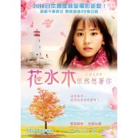花水木：依然想着你(2010)恋空女主新垣结衣又一清新唯美纯爱影片