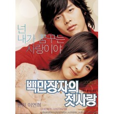 百万富翁的初恋 经典韩国纯爱电影 DVD收藏版 玄彬/李妍熙