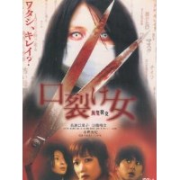 裂口女/口裂女1-3部 3碟DVD收藏版 日本经典恐怖片