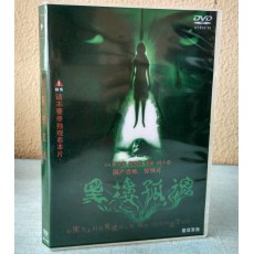 黑楼孤魂 据说吓死过观众的经典恐怖片 绝版正式DVD收藏版 盒装