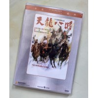 天龙八将 香港乐贸DVD收藏版 茅瑛/谢贤/苗可秀/沈殿霞