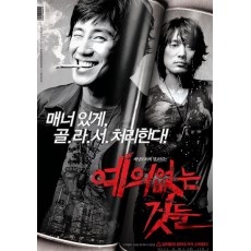没教养的家伙 韩国经典 DVD收藏版 尹智慧/申河均