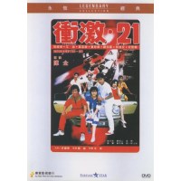 冲激21 香港乐贸DVD收藏版 张国荣/钟保罗/艾迪