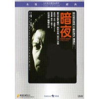 暗夜 香港乐贸DVD收藏版 但汉章/张国柱/苏明明/徐明