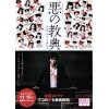 恶之教典 三池崇史作品 未删减DVD收藏版