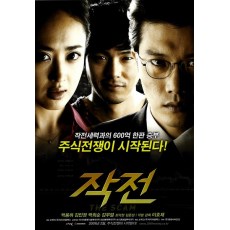 作战 韩国电影 DVD收藏版 金武烈/金敏贞/朴熙顺